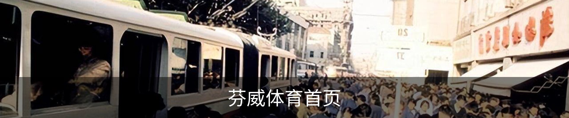 芬威体育首页